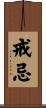 戒忌 Scroll