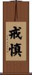 戒慎 Scroll