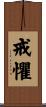 戒懼 Scroll