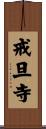 戒旦寺 Scroll