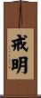 戒明 Scroll