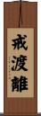 戒渡離 Scroll