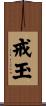 戒玉 Scroll
