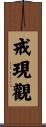 戒現觀 Scroll