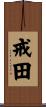 戒田 Scroll