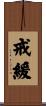 戒緩 Scroll