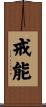 戒能 Scroll