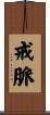 戒脈 Scroll