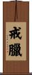 戒臘 Scroll