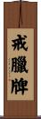 戒臘牌 Scroll