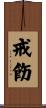 戒飭 Scroll