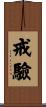 戒驗 Scroll