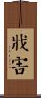 戕害 Scroll