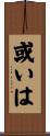 或いは Scroll