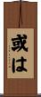 或は Scroll