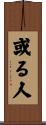 或る人 Scroll