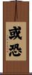 或恐 Scroll