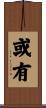 或有 Scroll
