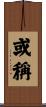 或稱 Scroll