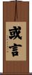 或言 Scroll