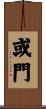 或門 Scroll