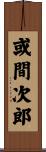 或間次郎 Scroll