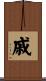戚 Scroll