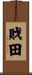 戝田 Scroll