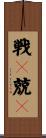 戦々兢々 Scroll