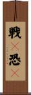 戦々恐々 Scroll