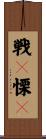 戦々慄々 Scroll