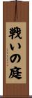 戦いの庭 Scroll