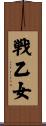 戦乙女 Scroll