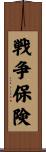 戦争保険 Scroll