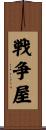 戦争屋 Scroll