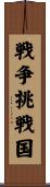 戦争挑戦国 Scroll