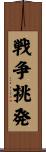 戦争挑発 Scroll