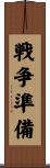 戦争準備 Scroll