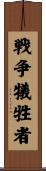 戦争犠牲者 Scroll