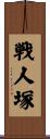 戦人塚 Scroll