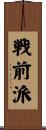 戦前派 Scroll