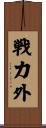 戦力外 Scroll