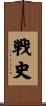 戦史 Scroll