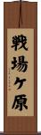 戦場ケ原 Scroll