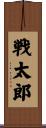 戦太郎 Scroll