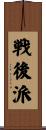 戦後派 Scroll