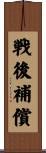 戦後補償 Scroll