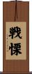 戦慄 Scroll