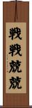 戦戦兢兢 Scroll