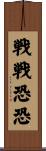 戦戦恐恐 Scroll